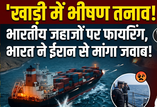 गोलियों की गूंज :  होर्मुज से गुजर रहे भारतीय जहाजों पर फायरिंग, MEA ने ईरान से मांगा जवाब