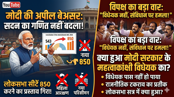 परिसीमन और आरक्षण : सीटें बढ़ाने का सपना क्यों टूटा, और लोकसभा में कैसे गिरी सरकार की सबसे बड़ी संसदीय बाज़ी, समझिए पूरी कहानी