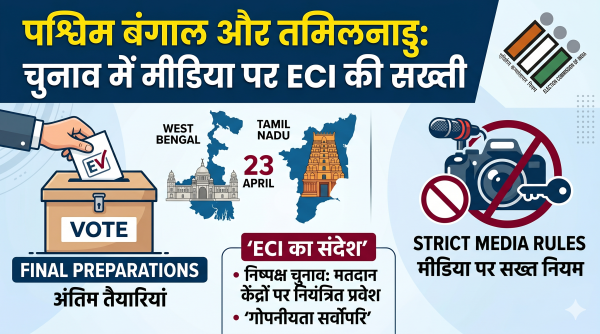 बंगाल-तमिलनाडु चुनाव : मीडिया कवरेज पर कड़ा पहरा, मतदान कक्ष में फोटो-वीडियो पूरी तरह प्रतिबंधित