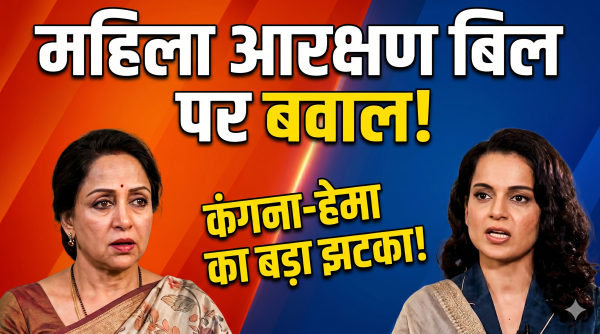 Women Reservation Bill : संसद में अटका महिला आरक्षण विधेयक, हेमा मालिनी और कंगना रनौत की तीखी प्रतिक्रिया, कहा- महिलाओं के लिए यह बड़ा झटका