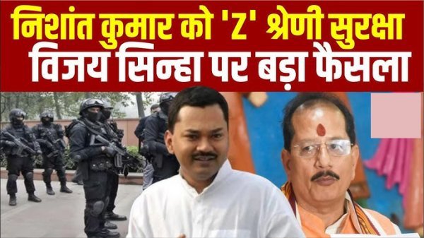 वीआईपी सिक्योरिटी में बड़ा फेरबदल :  बिहार में डिप्टी सीएम और निशांत कुमार को ‘Z’ सुरक्षा, विजय सिन्हा की श्रेणी घटी