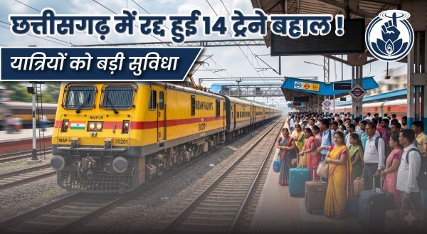 जांजगीर-नैला NI कार्य के बाद 14 पैसेंजर और मेमू ट्रेनें 19 से 22 अप्रैल तक चरणबद्ध तरीके से बहाल, यात्रियों को राहत