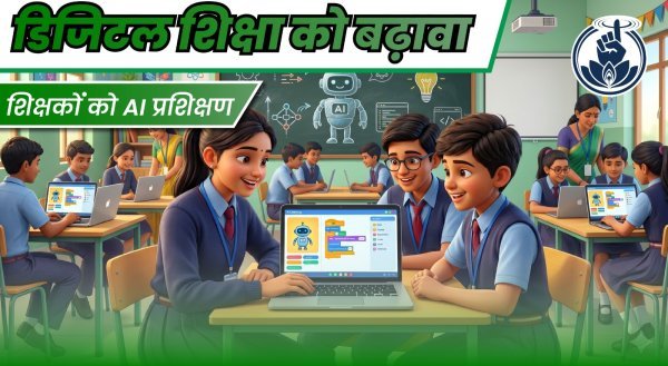 बस्तर में डिजिटल शिक्षा को बढ़ावा, 25 शिक्षकों को मिला AI प्रशिक्षण