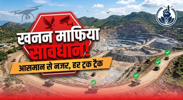 छत्तीसगढ़ में अवैध खनन पर हाईटेक वार : अब ड्रोन से निगरानी, 10 रूट्स पर ई-चेक गेट से रुकेगा अवैध परिवहन