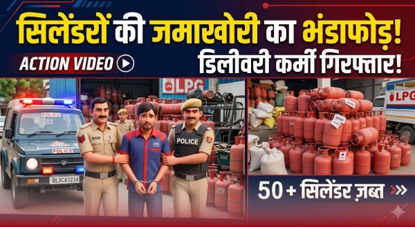 कालाबाजारी का खुलासा : रोहिणी में LPG सिलेंडरों की अवैध जमाखोरी का भंडाफोड़