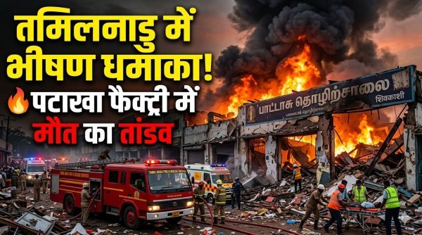 फैक्ट्री हादसा : तमिलनाडु के विरुधुनगर के पटाखा फैक्ट्री में विस्फोट, 16 की मौत, कई घायल, बचाव कार्य जारी