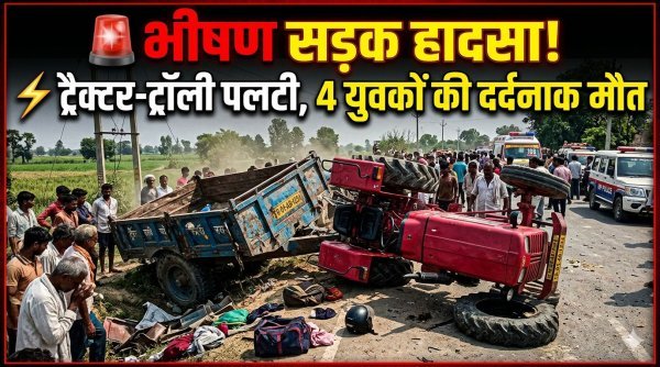 डिंडोरी में ट्रैक्टर-ट्रॉली हादसा, चार युवकों की दर्दनाक मौत