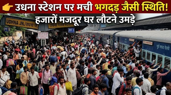 उधना स्टेशन पर प्रवासी मजदूरों की भारी भीड़ से अफरा-तफरी, रेलवे ने संभाली स्थिति