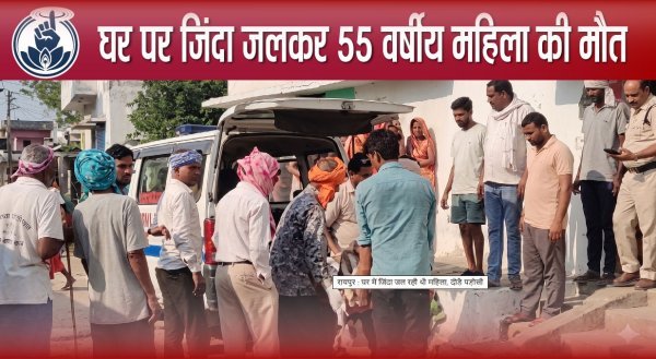तिल्दा-नेवरा में दर्दनाक हादसा: घर में जिंदा जलकर महिला की मौत