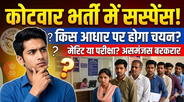 मेरिट सूची गायब : कोटवार पद की भर्ती को लेकर ग्राम बिरकोनी में असमंजस की स्थिति, क्या होगा चयन का आधार?