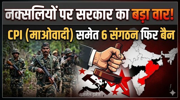 माओवादी संगठनों पर सख्ती : CPI (माओवादी) सहित 6 फ्रंटल संगठनों पर प्रतिबंध एक साल और बढ़ा