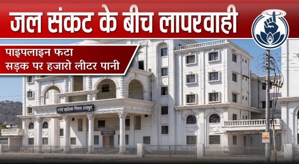 रायपुर के भाठागांव में पानी की पाइपलाइन फटी, हजारों लीटर पानी सड़क पर बहा, जल संकट के बीच लापरवाही पर सवाल