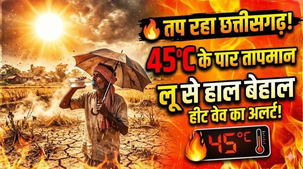 राहत की खबर : छत्तीसगढ़ में भीषण गर्मी के बीच 48 घंटे में बारिश और तेज हवाओं से राहत की संभावना