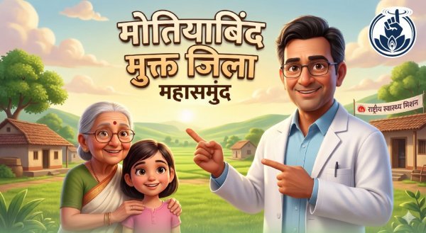 5450 मोतियाबिंद ऑपरेशन पूरा कर लक्ष्य से आगे, 25 अप्रैल तक सभी विकासखण्डों को दृष्टिहीनता मुक्त बनाने की तैयारी