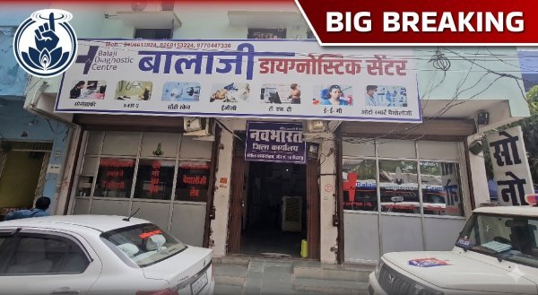 फर्जी रिपोर्ट कांड : “बाला जी डायग्नोस्टिक सेंटर” सील, बड़े नेटवर्क की आशंका से हड़कंप