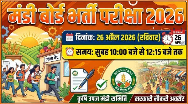 व्यापम परीक्षा : 26 अप्रैल को मंडी बोर्ड उप निरीक्षक भर्ती परीक्षा, 4917 अभ्यर्थी होंगे शामिल