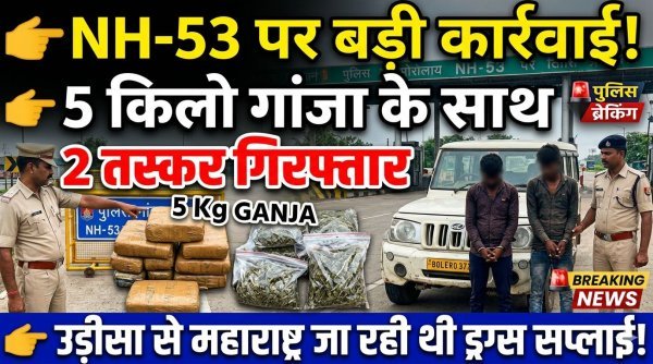 बड़ी कार्रवाई : गांजा के साथ ओडिशा-महाराष्ट्र तस्करी रैकेट के दो आरोपी गिरफ्तार