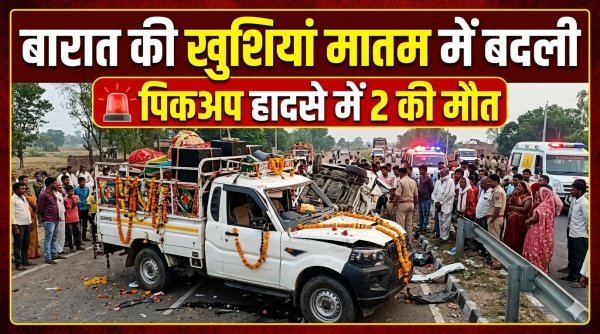 दर्दनाक सड़क हादसा : बरातियों से भरी पिकअप हादसे का शिकार, पेड़ से टकराकर 2 की मौत