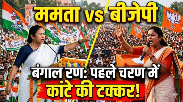 बंगाल चुनाव : पहले चरण की वोटिंग से पहले प्रचार थमा, कड़ी सुरक्षा के बीच 23 को मतदान