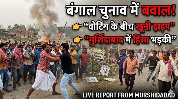 मतदान केंद्र पर बवाल : मुर्शिदाबाद में मतदान के दौरान हिंसा, टीएमसी-हुमायूं कबीर समर्थक भिड़े