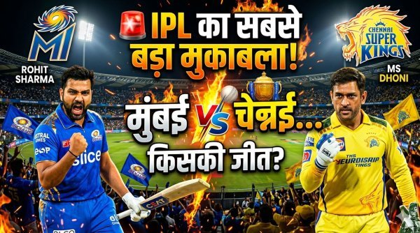 MI vs CSK : वानखेड़े में होगा महामुकाबला, पॉइंट्स टेबल की लड़ाई आज आमने-सामने
