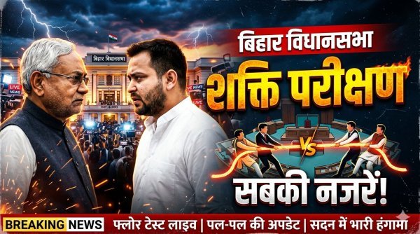 बिहार विधानसभा में आज शक्ति परीक्षण, सम्राट चौधरी सरकार की पहली बड़ी परीक्षा