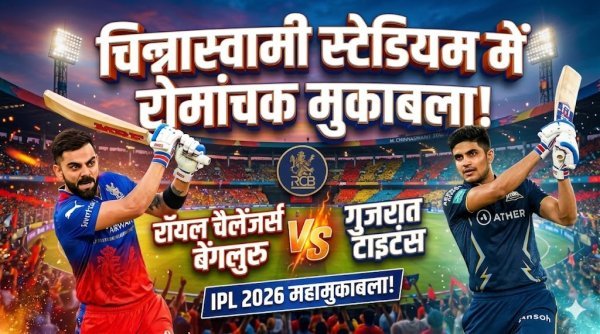 RCB बनाम GT : चिन्नास्वामी में आज हाई-स्कोरिंग थ्रिलर की उम्मीद, प्लेऑफ रेस में दोनों टीमों के लिए अहम मुकाबला