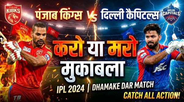 IPL 2026 : दिल्ली बनाम पंजाब, प्लेऑफ की जंग में आज ‘करो या मरो’ का मुकाबला