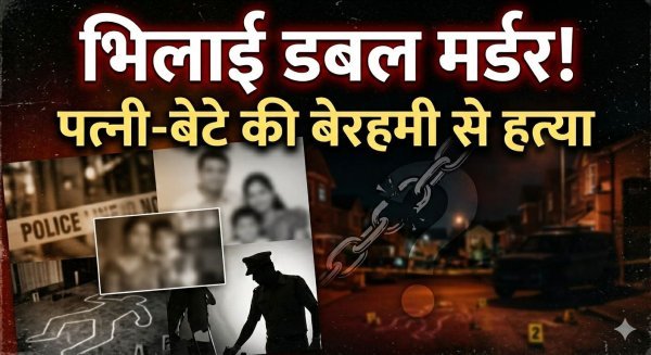 दुर्ग में खूनी खेल : फेसबुक प्रेम ने उजाड़ा आरक्षक का परिवार, महिला ने चाकू से गोदकर पत्नी और मासूम बेटे की हत्या