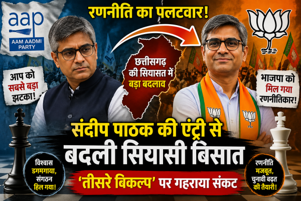 रणनीति का पलटवार : संदीप पाठक की एंट्री से बदली सियासी बिसात, तीसरे विकल्प के भ्रूण पर गहराया संकट