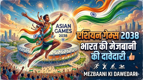 भारत ने 2038 एशियाई खेलों की मेज़बानी के लिए दावेदारी की, अहमदाबाद हो सकता है प्रमुख शहर