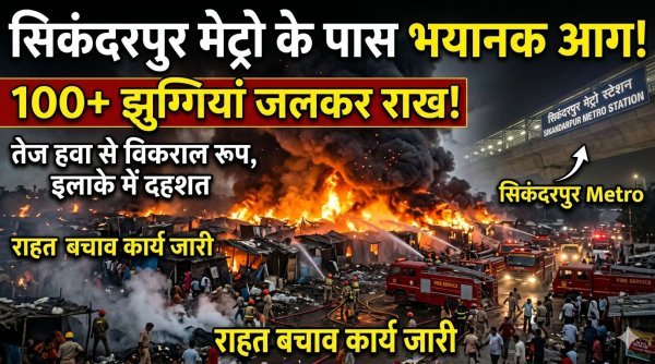 सिकंदरपुर मेट्रो स्टेशन के पास भीषण अग्निकांड, 100 से अधिक झुग्गियां जलकर राख