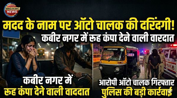 मानवता शर्मसार : रास्ता पूछने वाली युवती से ऑटो चालक ने किया दुष्कर्म, पुलिस ने आरोपी को दबोचा