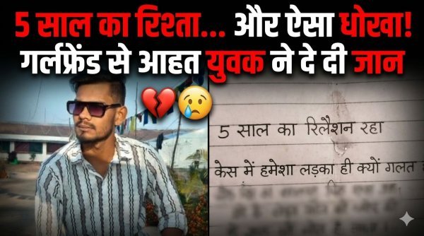 5 साल के प्यार का दर्दनाक अंत : ‘धोखे’ से टूटा दिल, युवक ने फांसी लगाकर दे दी जान