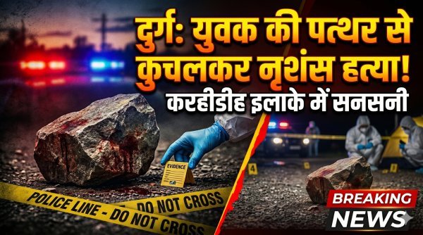 दुर्ग में सनसनी : पत्थर से कुचलकर युवक की निर्मम हत्या, करहीडीह क्षेत्र में दहशत का माहौल
