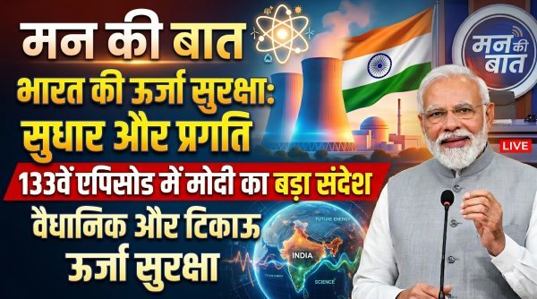 मन की बात : प्रधानमंत्री मोदी ने सिविल न्यूक्लियर प्रोग्राम को बताया राष्ट्र निर्माण का आधार, कलपक्कम की सफलता पर जताया गर्व