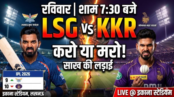 IPL 2026 : सम्मान की जंग में भिड़ेंगे लखनऊ और कोलकाता, इकाना में गेंदबाजों का बोलबाला रहने की उम्मीद