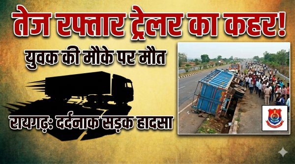 ट्रेलर की टक्कर :  बाइक सवार युवक की मौत, दो दोस्त घायल , चालक फरार