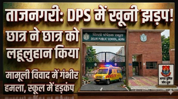 DPS में खूनी संघर्ष : 10वीं के छात्र का जबड़ा और दांत टूटा, प्रबंधन पर लापरवाही केआरोप