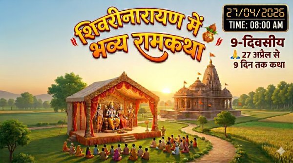 शिवरीनारायण :  27 अप्रैल से 9 दिवसीय श्रीराम कथा, रामभद्राचार्य महाराज सुनाएंगे कथा