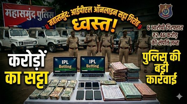 बड़ी कार्रवाई: ऑनलाइन सट्टा गिरोह का भंडाफोड़, करोड़ों का हिसाब और 6 आरोपी गिरफ्तार