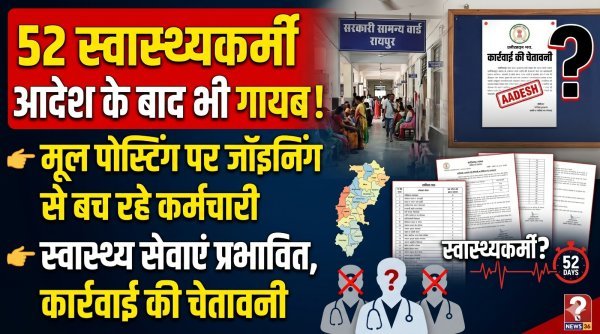 आदेश बेअसर : ग्रामीण स्वास्थ्य सेवाएं चरमराईं, नहीं लौटे 52 स्वास्थ्यकर्मी, मूल पदस्थापना पर जॉइनिंग से बच रहे