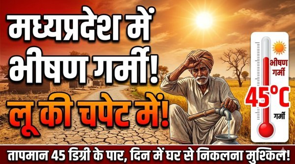 तपमान की मार : 45 डिग्री के करीब पहुंचा पारा, लू के थपेड़ों के बीच राहत की उम्मीद