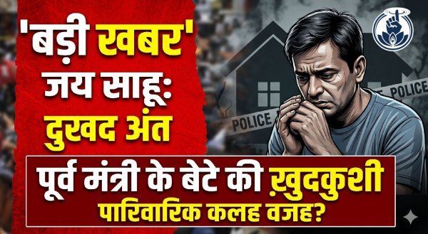 पूर्व राज्य मंत्री के बेटे ने की खुदकुशी, पत्नी के ठेकेदार संग भागने और करोड़ों की धोखाधड़ी का आरोप