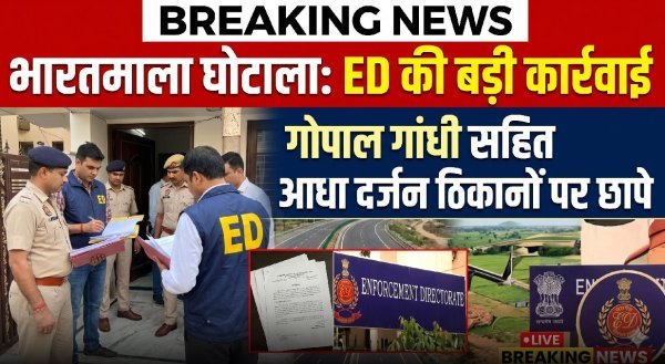 भारतमाला प्रोजेक्ट : जमीन मुआवजा घोटाले में ईडी का बड़ा एक्शन, कारोबारी गोपाल गांधी के ठिकानों पर छापेमारी