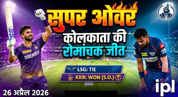 IPL 2026 : सुपर ओवर में कोलकाता की जीत,  दिल्ली सबसे सफल टीम बनी