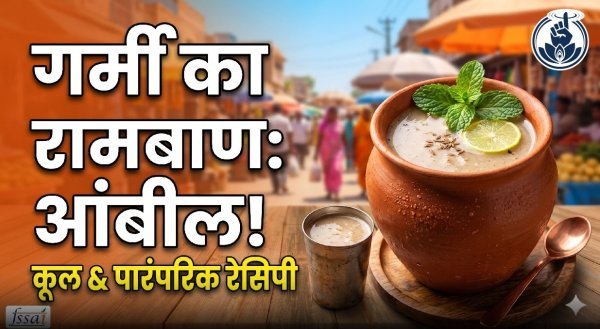 गर्मी से राहत : FSSAI ने गर्मी से राहत के लिए महाराष्ट्र की पारंपरिक ड्रिंक ‘आंबील’ को बताया असरदार