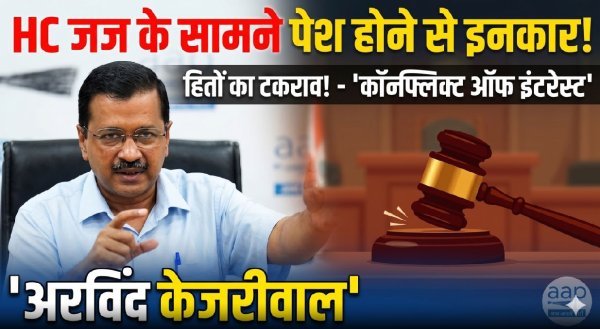 हितों के टकराव का मुद्दा : अरविंद केजरीवाल का जस्टिस स्वर्णकांता की अदालत में पेश होने से इनकार