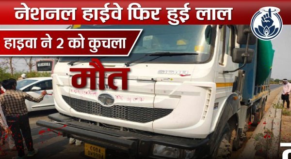 भीषण हादसा : तेज रफ्तार हाइवा ने बाइक सवार दो युवकों को कुचला, मौके पर मौत, चालक फरार