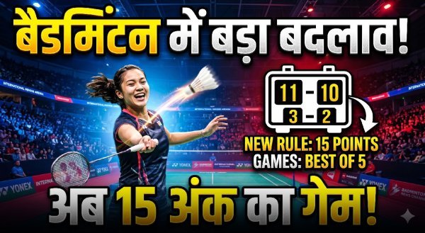 बड़ा बदलाव : 21 की जगह 15 अंकों का नया स्कोरिंग सिस्टम मंजूर, खेल होगा और तेज़ व रोमांचक
